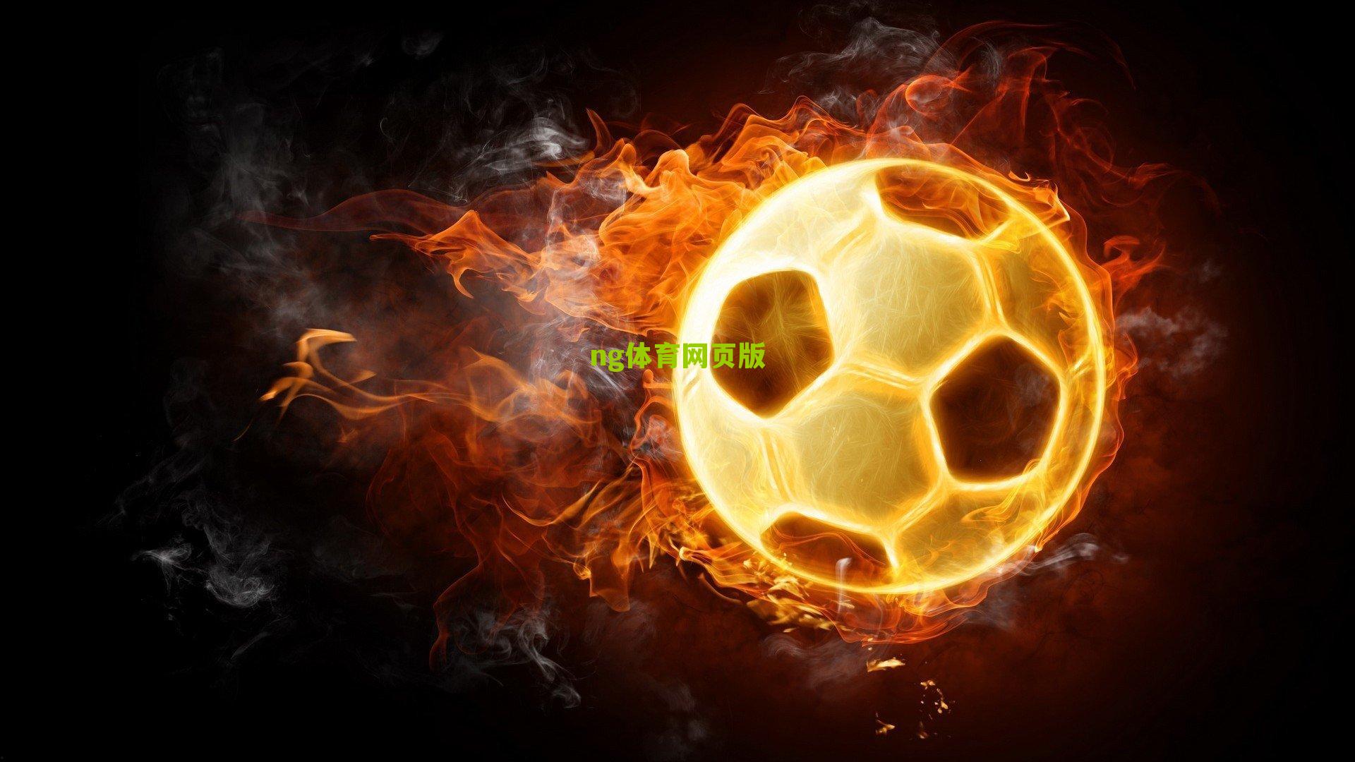 ng体育网页版-闪电破门创纪录！图拉姆1分12秒神速进球 助国际米兰问鼎意超杯